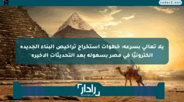 يلا تعالى بسرعة: خطوات استخراج تراخيص البناء الجديدة إلكترونيًا في مصر بسهولة بعد التحديثات الأخيرة